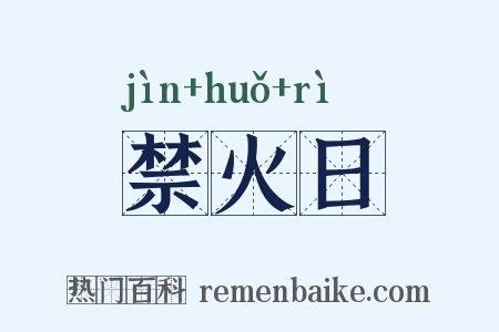 禁火日是什么意思的图片